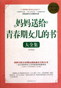 媽媽送給青春期女兒的書大全集