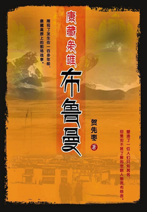 康藏梟雄布魯曼