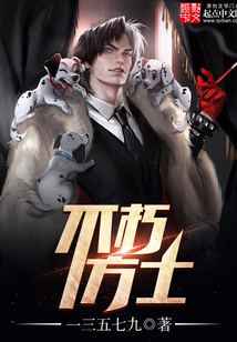 不朽方士