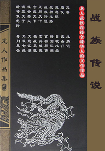 戰族傳說（全集）