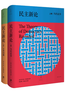 民主新論(套裝全2冊)