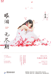 眼淚無盡期