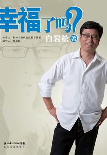 幸福了嗎?