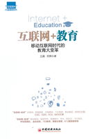 互聯網+教育：移動互聯網時代的教育大變革在線閱讀