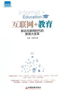 互聯網+教育:移動互聯網時代的教育大變革