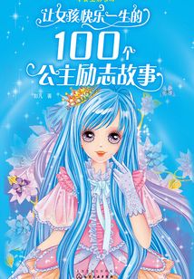 让女孩快乐一生的100个公主励志故事
