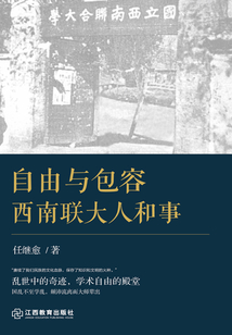 自由與包容：西南聯大人和事