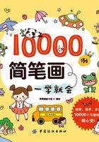 10000例简笔画一学就会