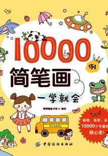 10000例简笔画一学就会