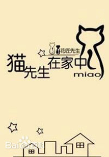 貓先生在家中