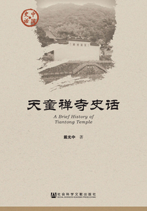 天童禅寺史话