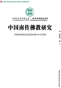 中國南傳佛教研究