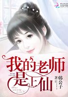 我的老师是上仙在线阅读