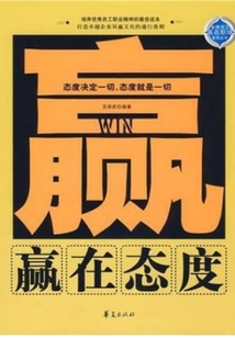 贏在態度