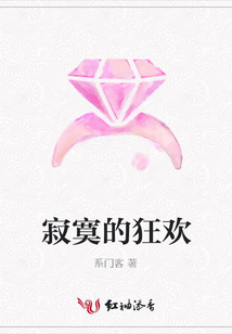 寂寞的狂歡