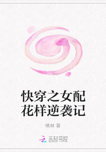 快穿之女配花樣逆襲記