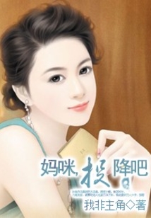 妈咪,投降吧
