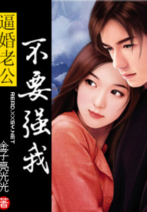 逼婚老公別惹我