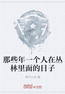 那些年一個人在叢林里面的日子