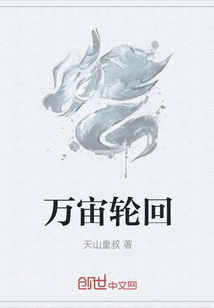 萬宙輪回