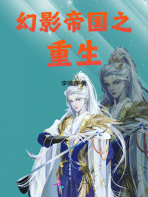 幻影帝國之重生