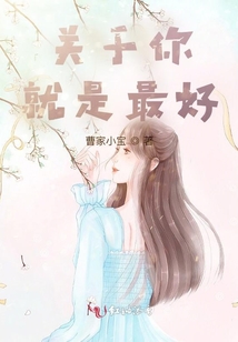 關(guān)于你，就是最好