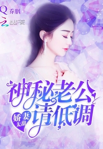嬌妻太甜:神秘老公請(qǐng)低調(diào)