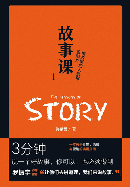 故事课1：说故事的人最有影响力读书笔记 读后感(3)篇
