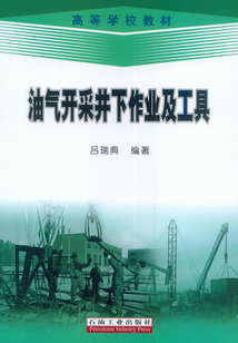 油氣開采井下作業及工具