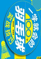 一学就会的100个羽毛球实战技巧（第二版）