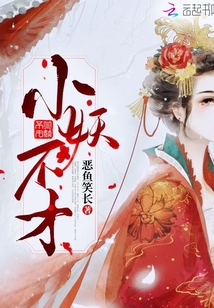 小妖不才