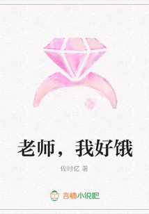 老師,我好餓