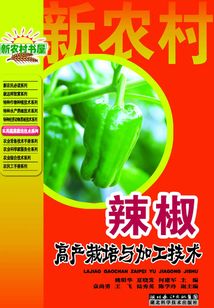 辣椒高產(chǎn)栽培與加工技術(shù)：新農(nóng)村書屋叢書