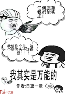 我其实是万能的