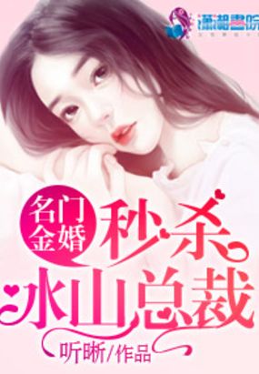 秒杀冰山总裁在线阅读