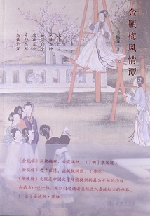 金瓶梅風情譚
