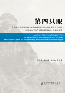 第四只眼：世界銀行貸款貴州省文化與自然遺產保護和發展項目（中期）“社區參與工作”評估以及重點社區基線調查