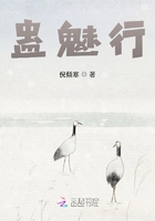 蠱魅行在線閱讀