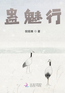 蛊魅行