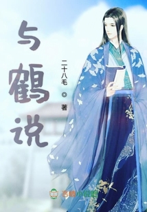 與鶴說