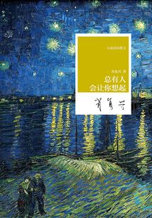 总有人会让你想起