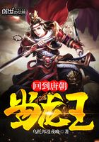 回到唐朝當龍王在線閱讀