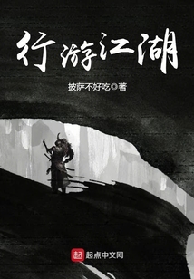 行游江湖