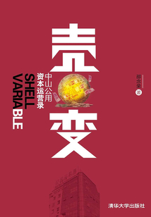 壳变：中山公用资本运营录