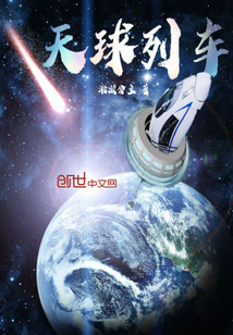 天球列車