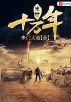 末世十萬年在線閱讀