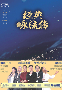 經典詠流傳