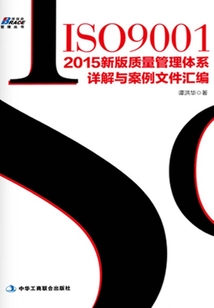 ISO9001:2015新版質(zhì)量管理體系詳解與案例文件匯編