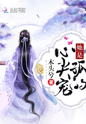 她是孤的心尖宠在线阅读