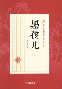 黑孩儿